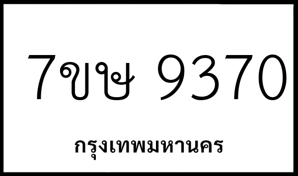 7ขษ 9370